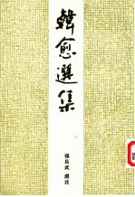 韩愈选集