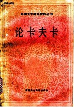 论卡夫卡