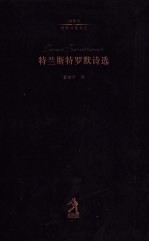 特兰斯特罗默诗选