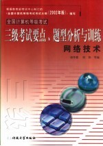 全国计算机等级考试三级考试要点、题型分析与训练 网络技术