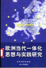 欧洲当代一体化思想与实践研究 1968-1999