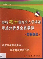 历届硕士研究生入学试题考点分析及全真模拟 中医综合