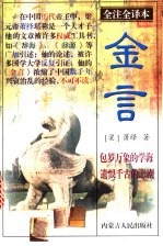 金言 全注全译本