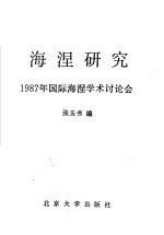 海涅研究 1987年国际海涅学术议论会