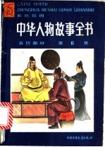 中华人物故事全书 古代部分 第6集