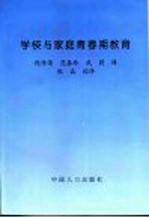 学校与家庭青春期教育