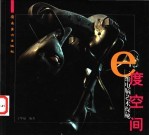 e度空间 三维电脑艺术探秘