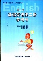 基础英语及参考答案 第2册