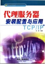 代理服务器安装配置与应用