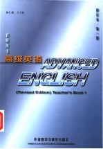 高级英语 修订本 教师用书 第1册