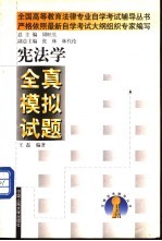 宪法学全真模拟试题