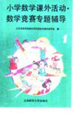 小学数学课外活动数学竞赛专题辅导 第1分册