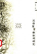 汉语方言特征词研究