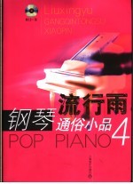 流行雨钢琴通俗小品 4