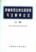 新编常用法律法规规章司法解释总览 下