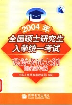 2004年全国硕士研究生入学统一考试英语考试大纲 非英语专业