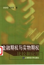 金融期权与实物期权 比较和应用