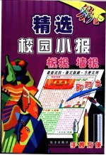 精选校园小报、板报、墙报即时出