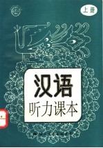 汉语听力课本 上