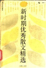 新时期优秀散文精选 1980-1990