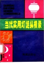 当代实用灯谜纵横录