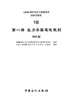 ASME锅炉及压力容器规范 国际性规范 8 第1册 压力容器建造规则