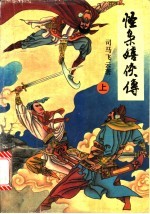 怪枭嬉侠传 上