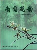 南国花韵 岭南花卉的栽培与赏析