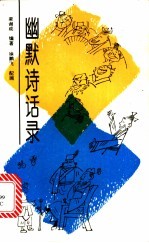 幽默诗话录