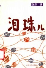 泪珠儿