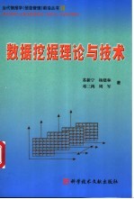 数据挖掘理论与技术