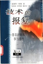 技术的报复 墨菲法则和事与愿违