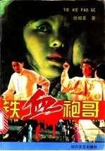 铁血袍哥 上下