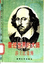 震撼世界的大师 莎士比亚传