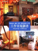 工作室规划书 创造品味 机能 有型 实用的居家工作室