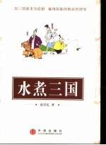 水煮三国