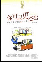 你可以更杰出 导致人生失败的98件小事