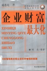 企业财富最大化