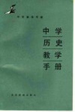 中学历史教学手册