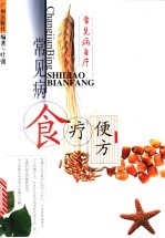 常见病自疗 常见病食疗便方