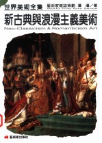 新古典与浪漫主义美术
