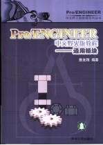Pro/ENGINEER 2001教程