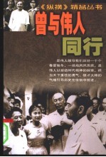 曾与伟人同行