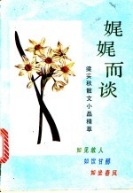 娓娓而谈 梁实秋散文小品精粹