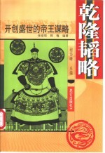 乾隆韬略