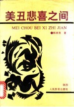 美丑悲喜之间 陈孝英文艺评论集