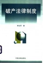 破产法律制度 清算与再建