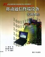移动通信终端设备实训教程