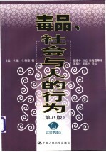 毒品、社会与人的行为 第8版