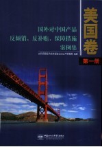 国外对中国产品反倾销、反补贴、保障措施案例集 美国卷 第1册 1982-1989